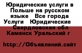 Юридические услуги в Польше на русском языке - Все города Услуги » Юридические   . Свердловская обл.,Каменск-Уральский г.
